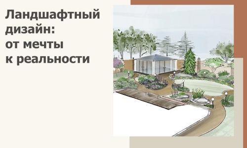Ландшафтный дизайн: от мечты к реальности c А3дПро-Бла